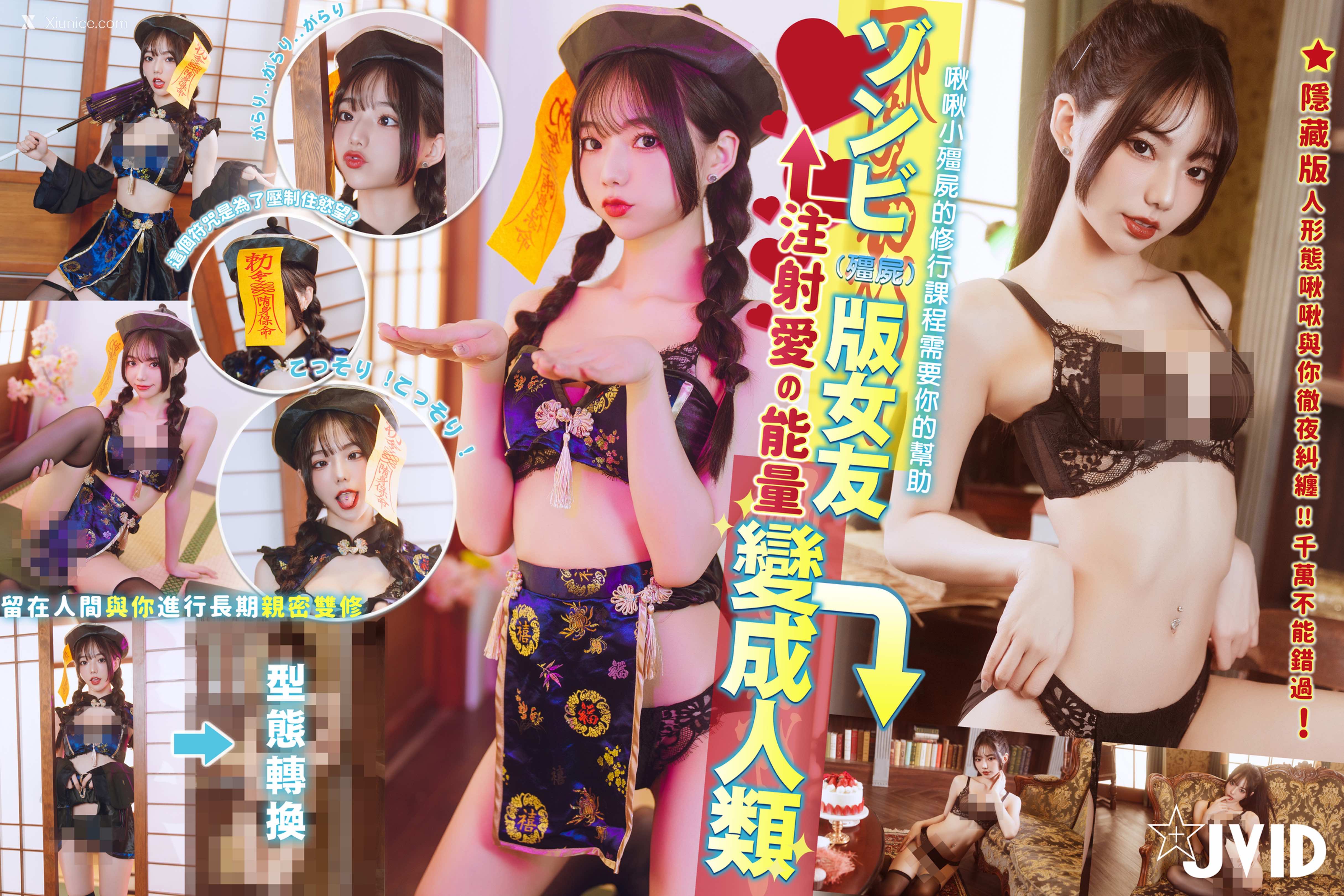 JVID – 啾啾 – ゾンビ殭屍版女友注射愛の能量變成人類!!! 第177张