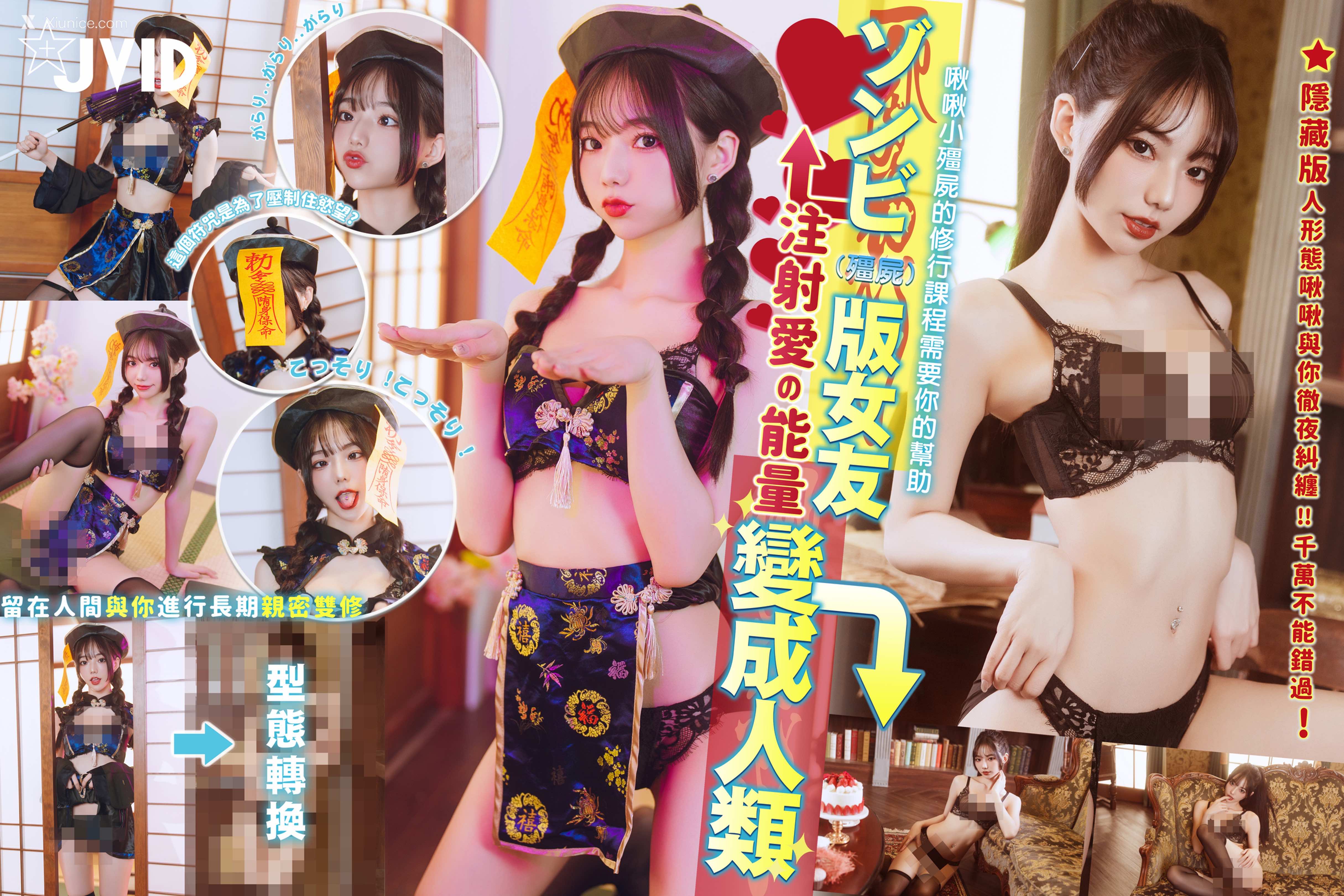 JVID – 啾啾 – ゾンビ殭屍版女友注射愛の能量變成人類!!! 第178张