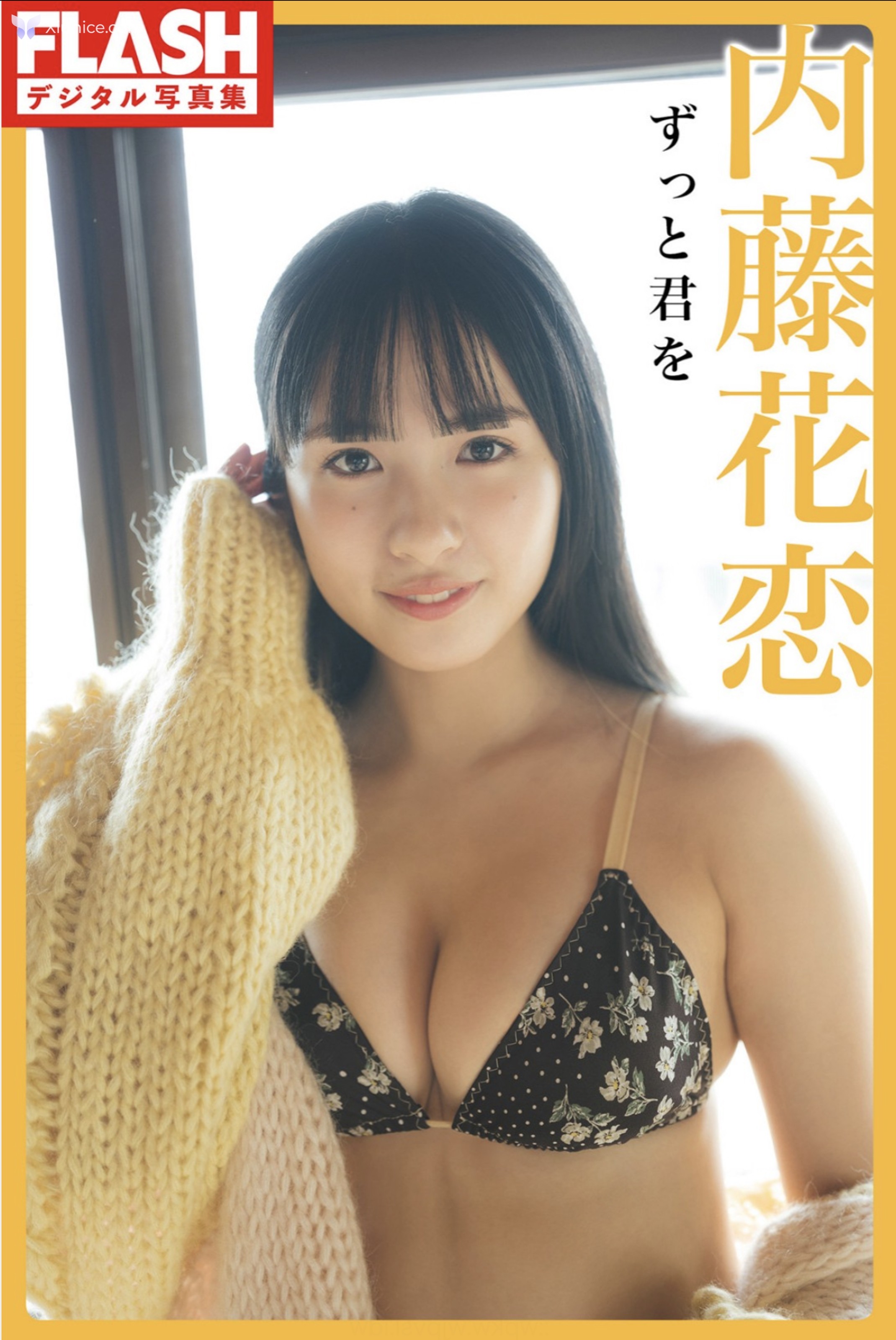 内藤花恋 – FLASHテシタル写真集 すっと君を 第1张