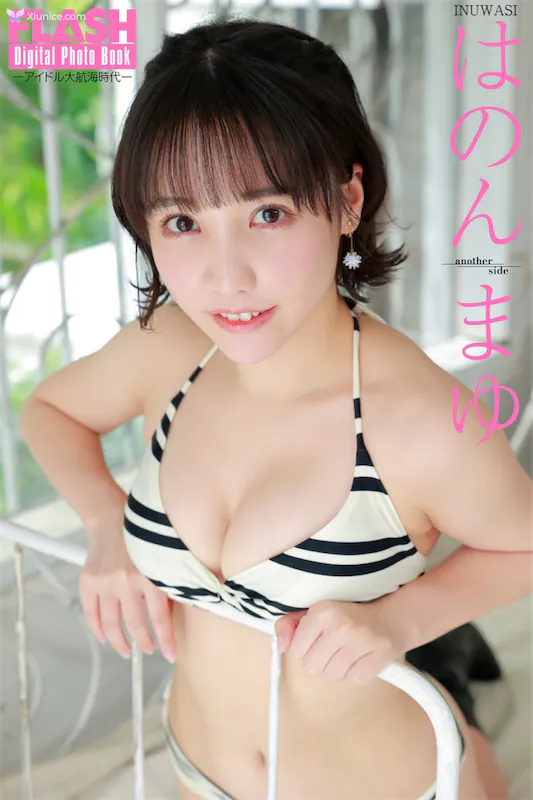はのんまゆ – FLASHテシタル写真集 アイトル大航海時代 another side