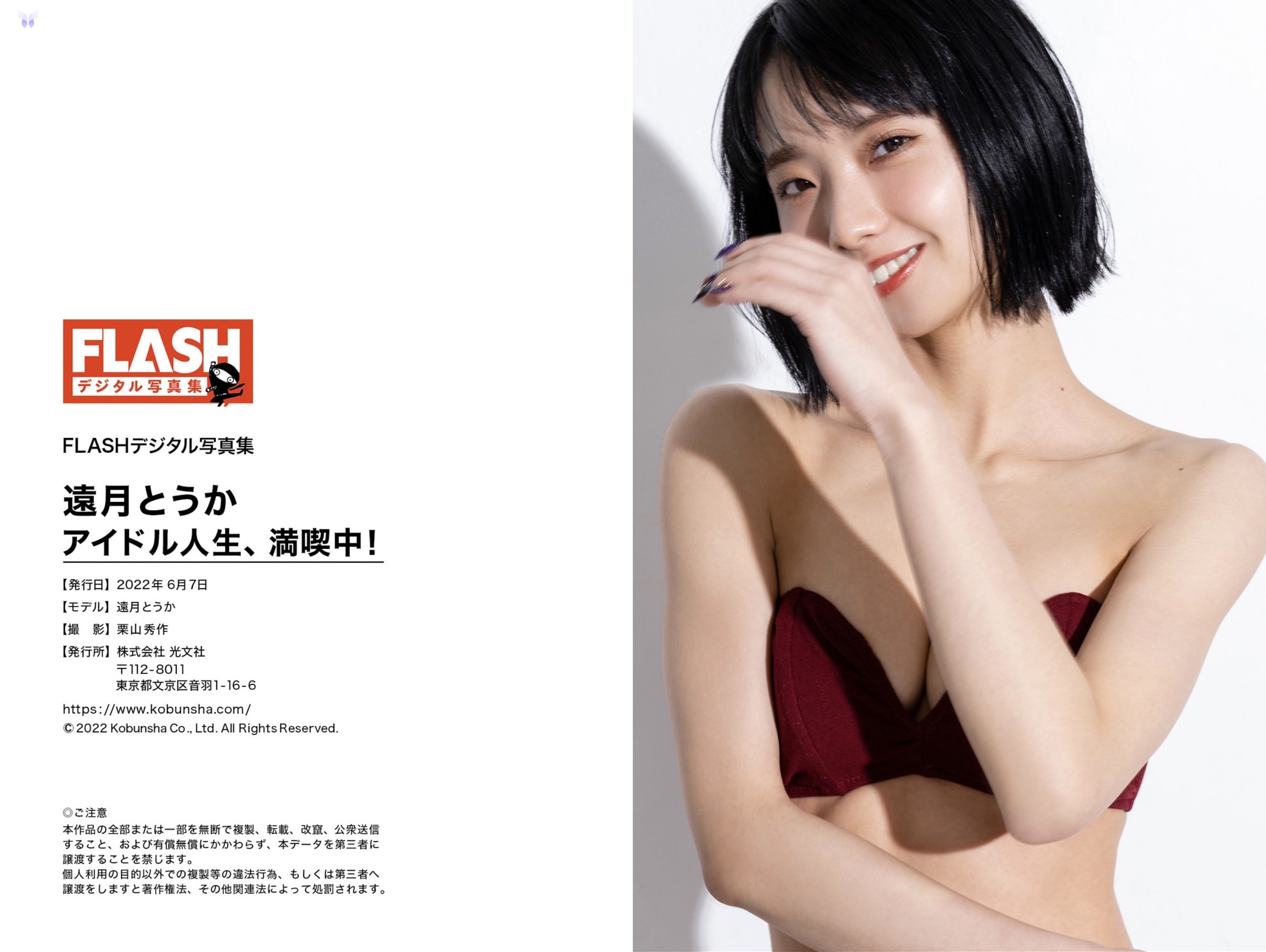 遠月とうか – FLASHテシタル写真集 アイトル人生満喫中 第37张