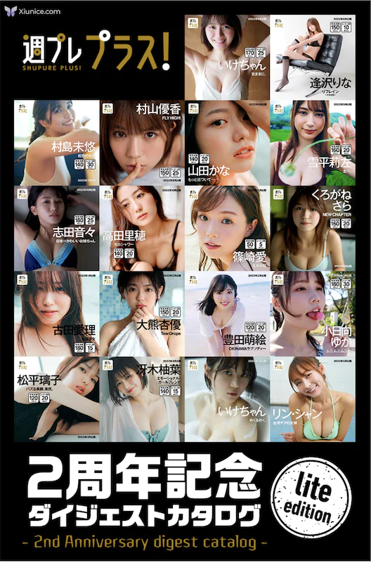 週フレフラス２周年記念タイシェストカタロク Lite Edition