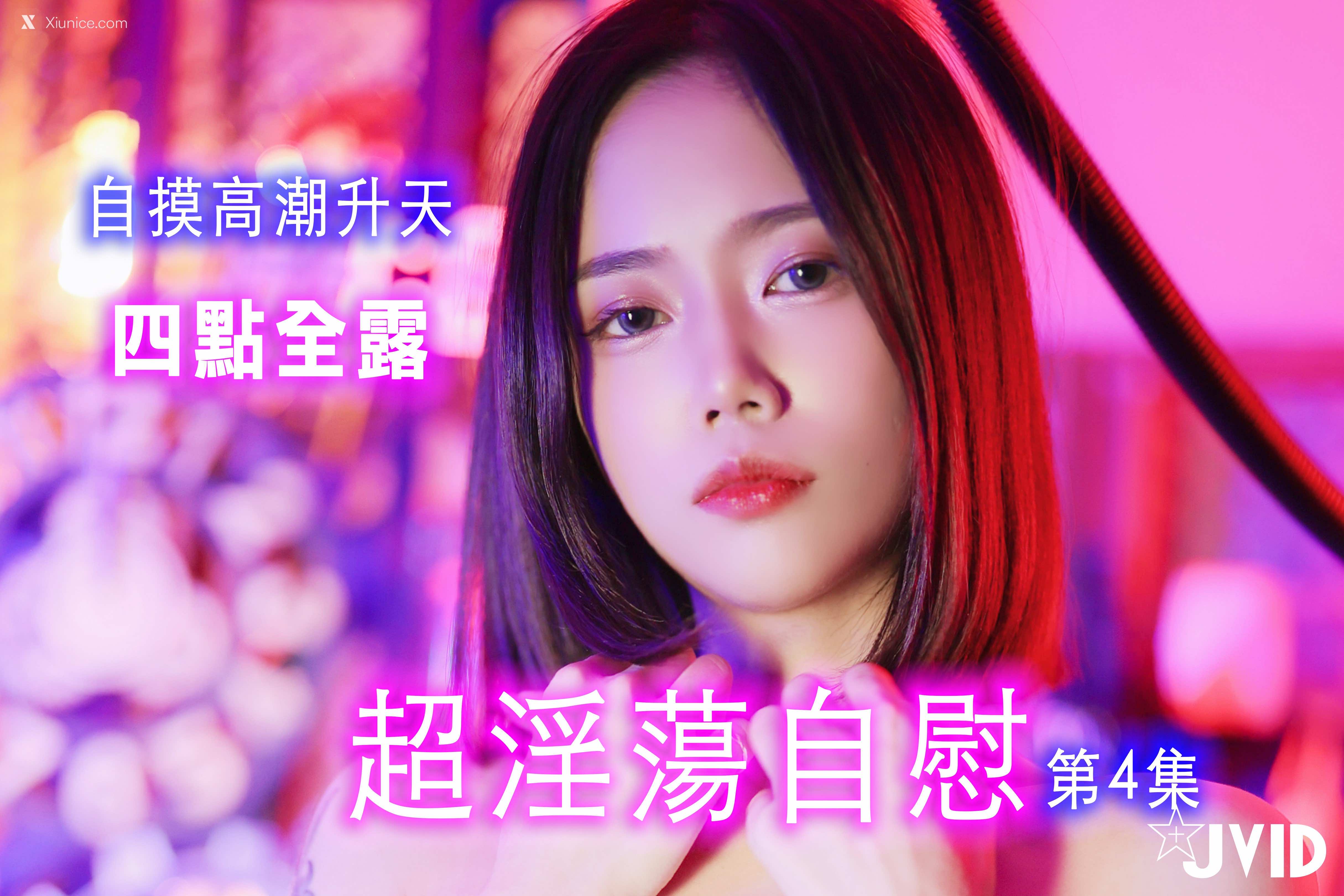JVID – 超级节日 4 第1张