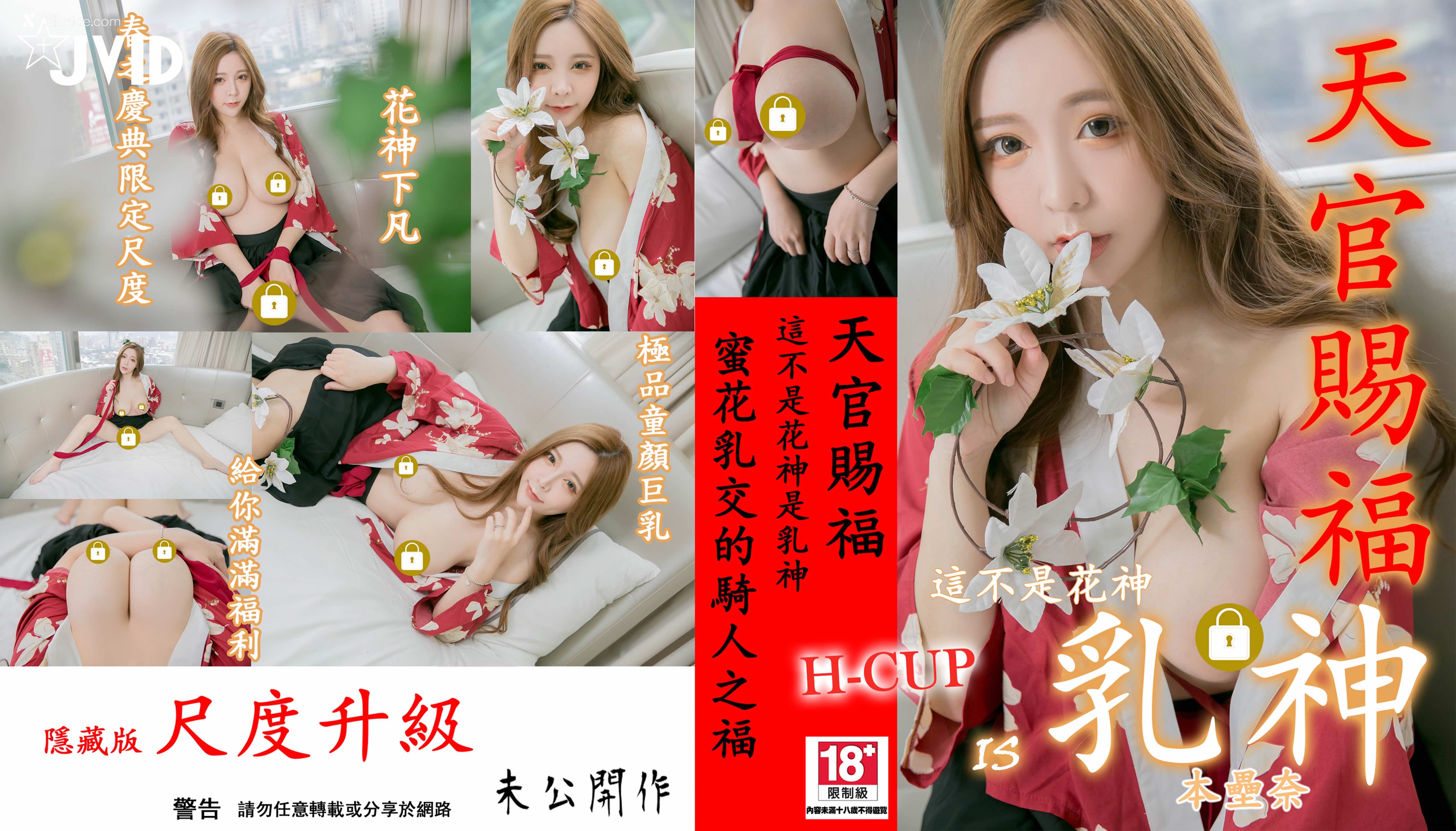 JVID – 本壘奈-Gifted by Heavenly Officials 第1张