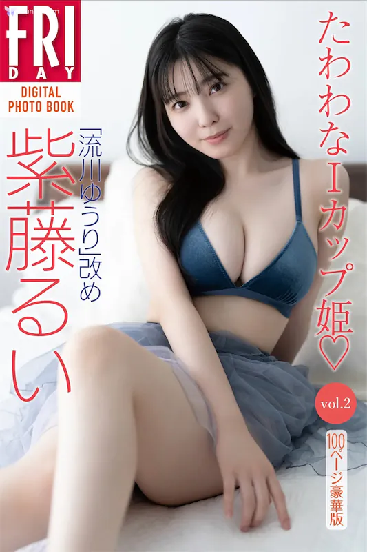 Yuuri Rukawa 紫藤るい – FRIDAYテシタル写真集 たわわなＩカッフ姫Vol.2全カット