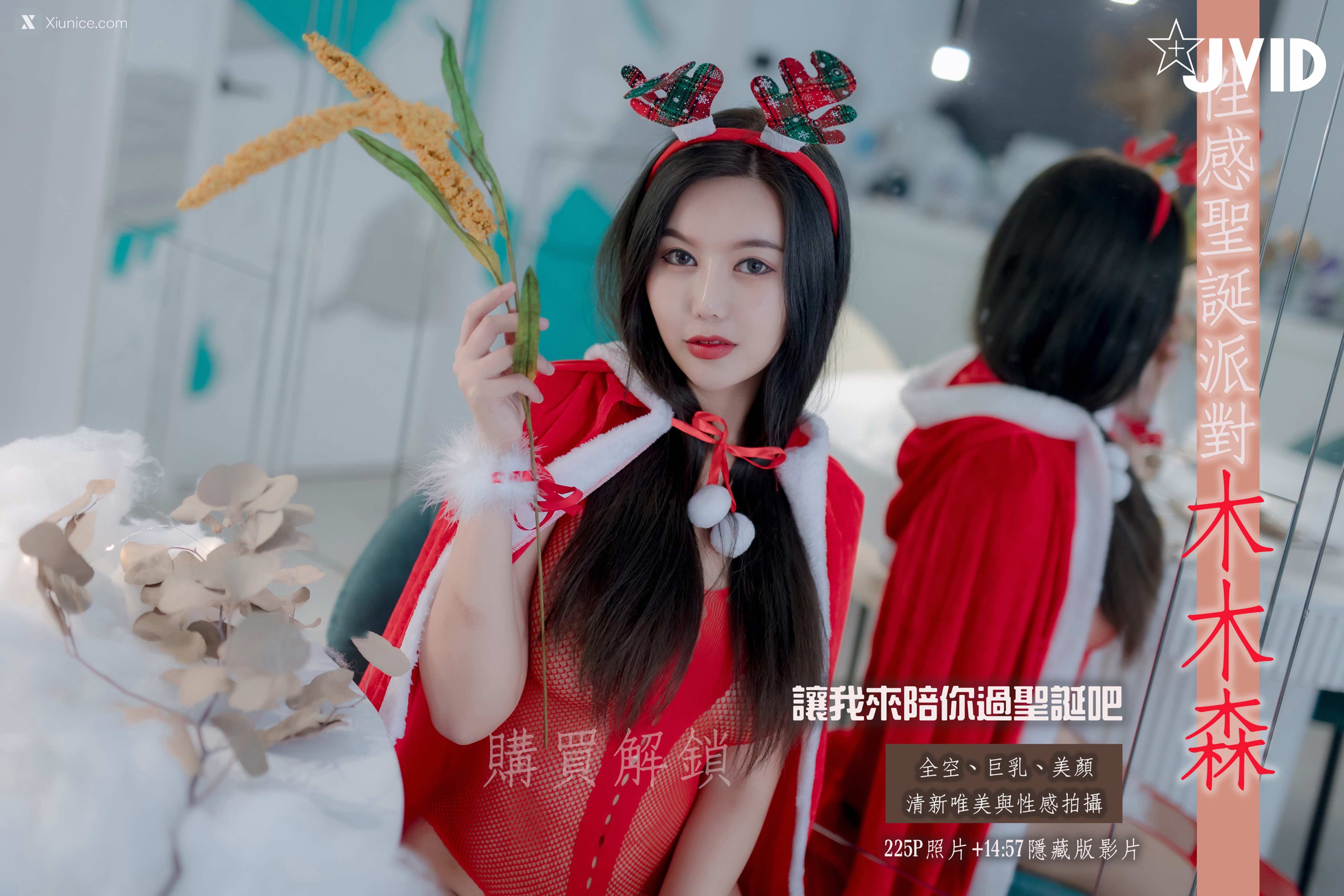 JVID – 木木森 MuMu-Sexy Christmas Party 第8张