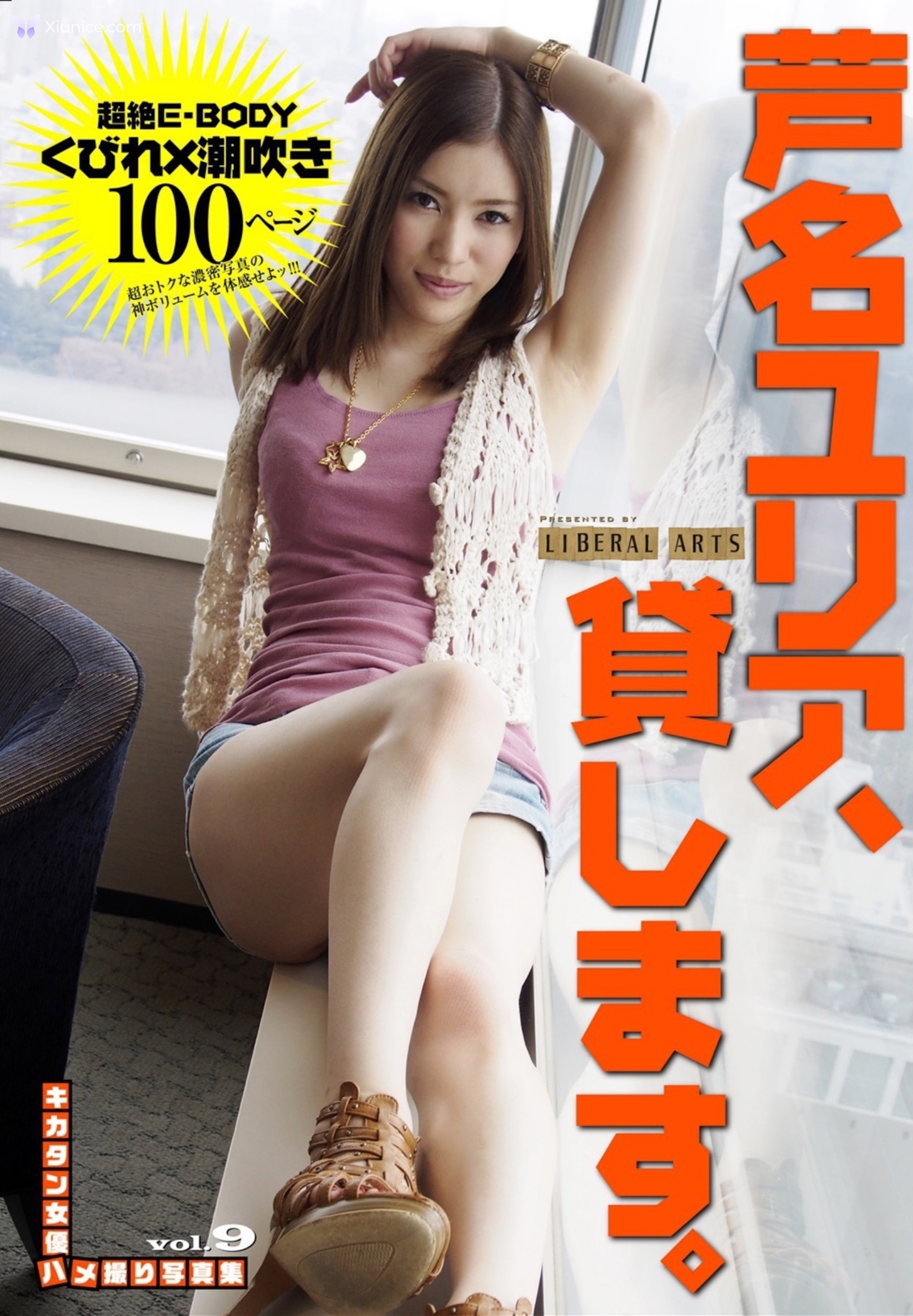 Yuria Ashina 芦名ユリア – キカタン女優ハメ撮り写真集 Vol.9 貸しますリヘラルアーツ 第1张