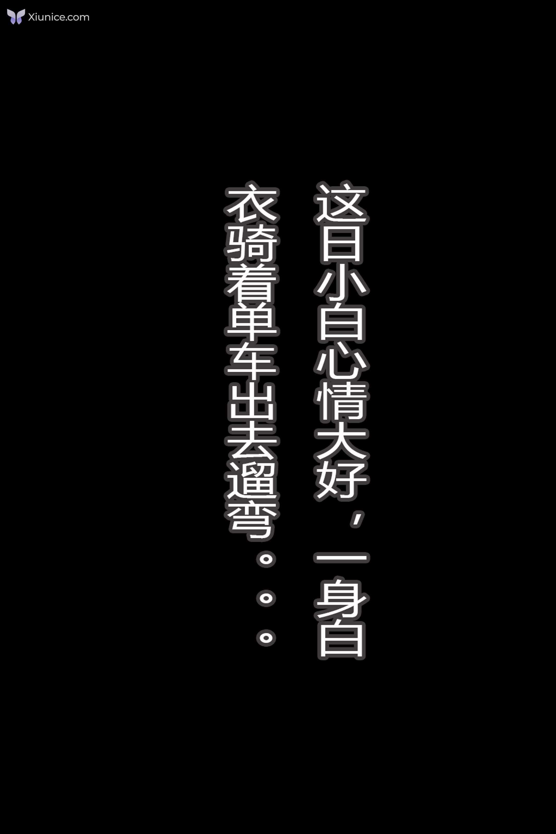 AI Girl 小白诛仙3-白衣单车痴汉 第1张