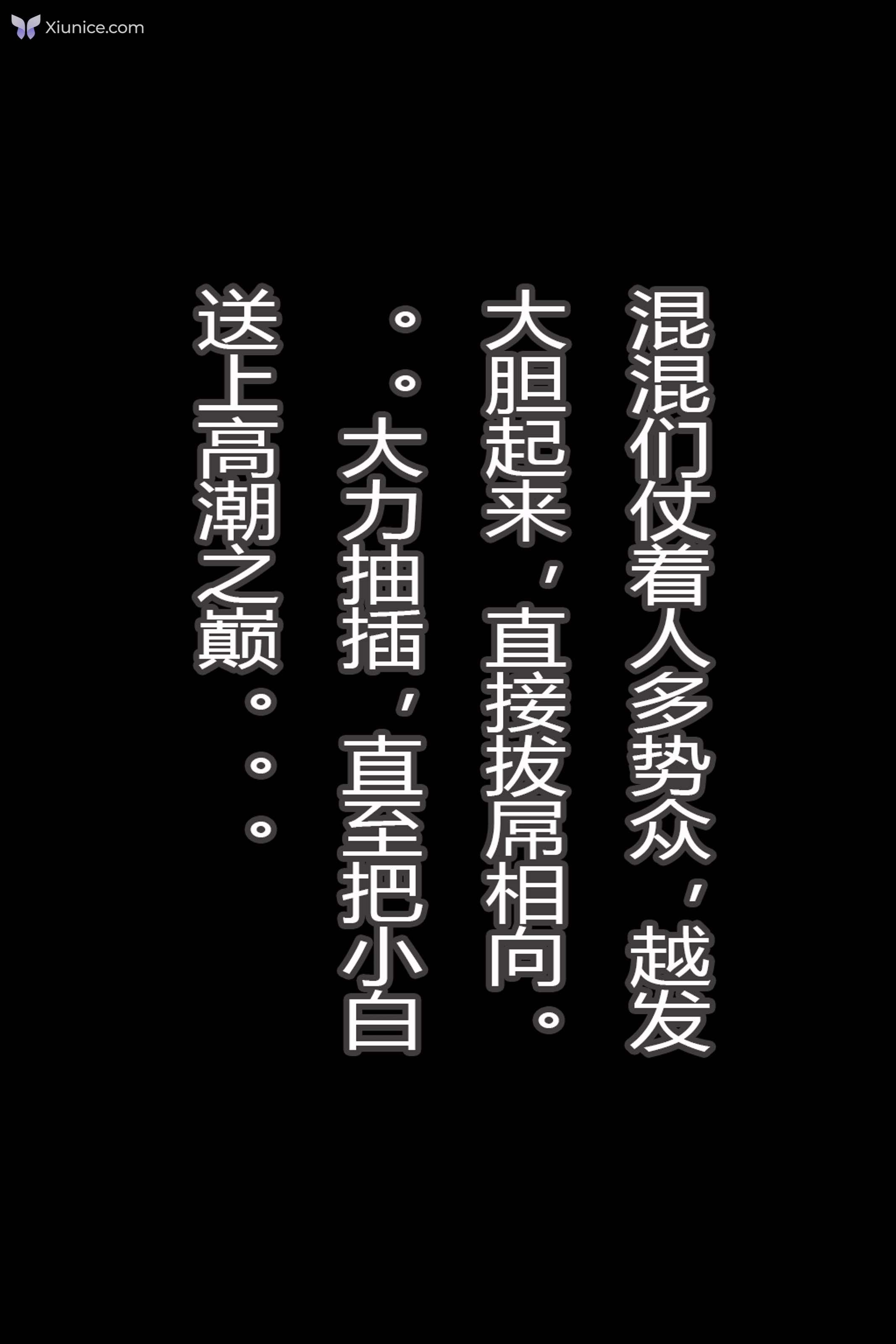 AI Girl 小白诛仙3-白衣单车痴汉 第97张