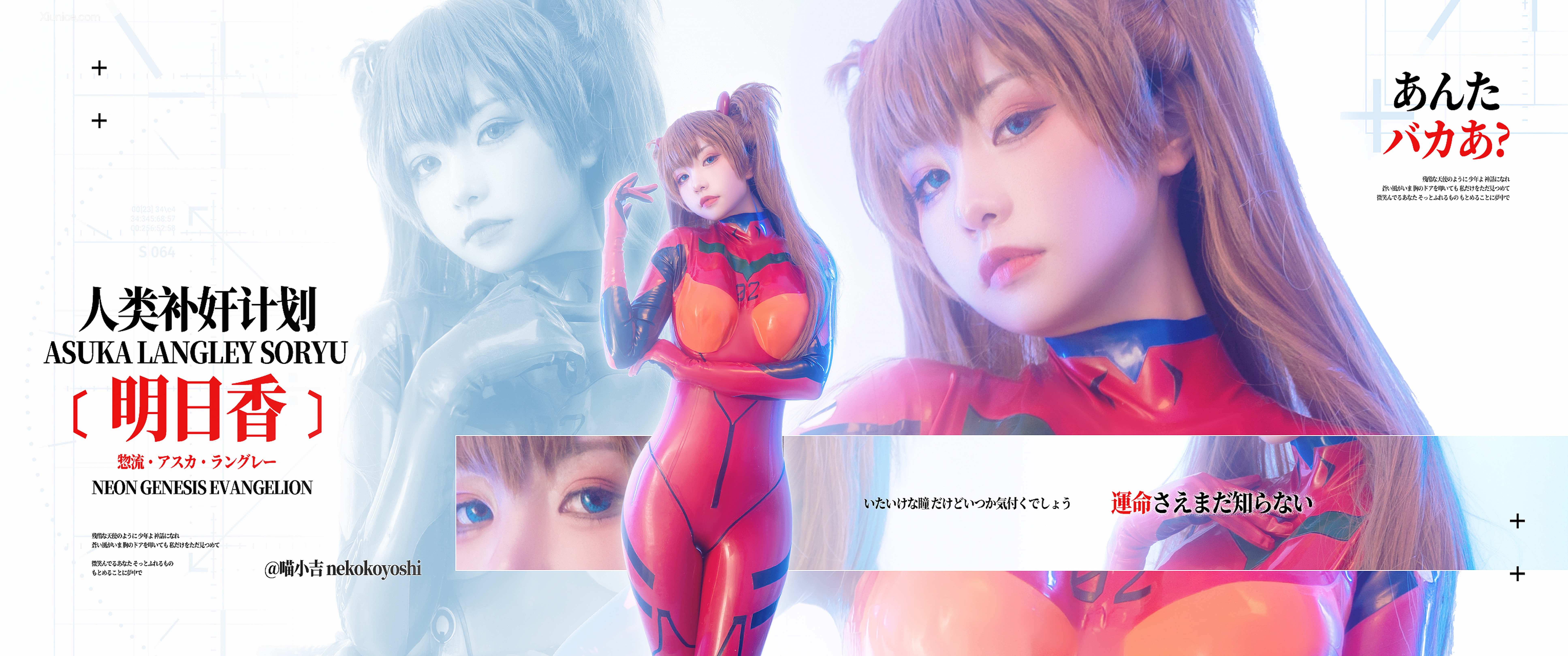Coser@爆机少女喵小吉 (Nekokoyoshi) 明日香 人类补奸计划 第79张