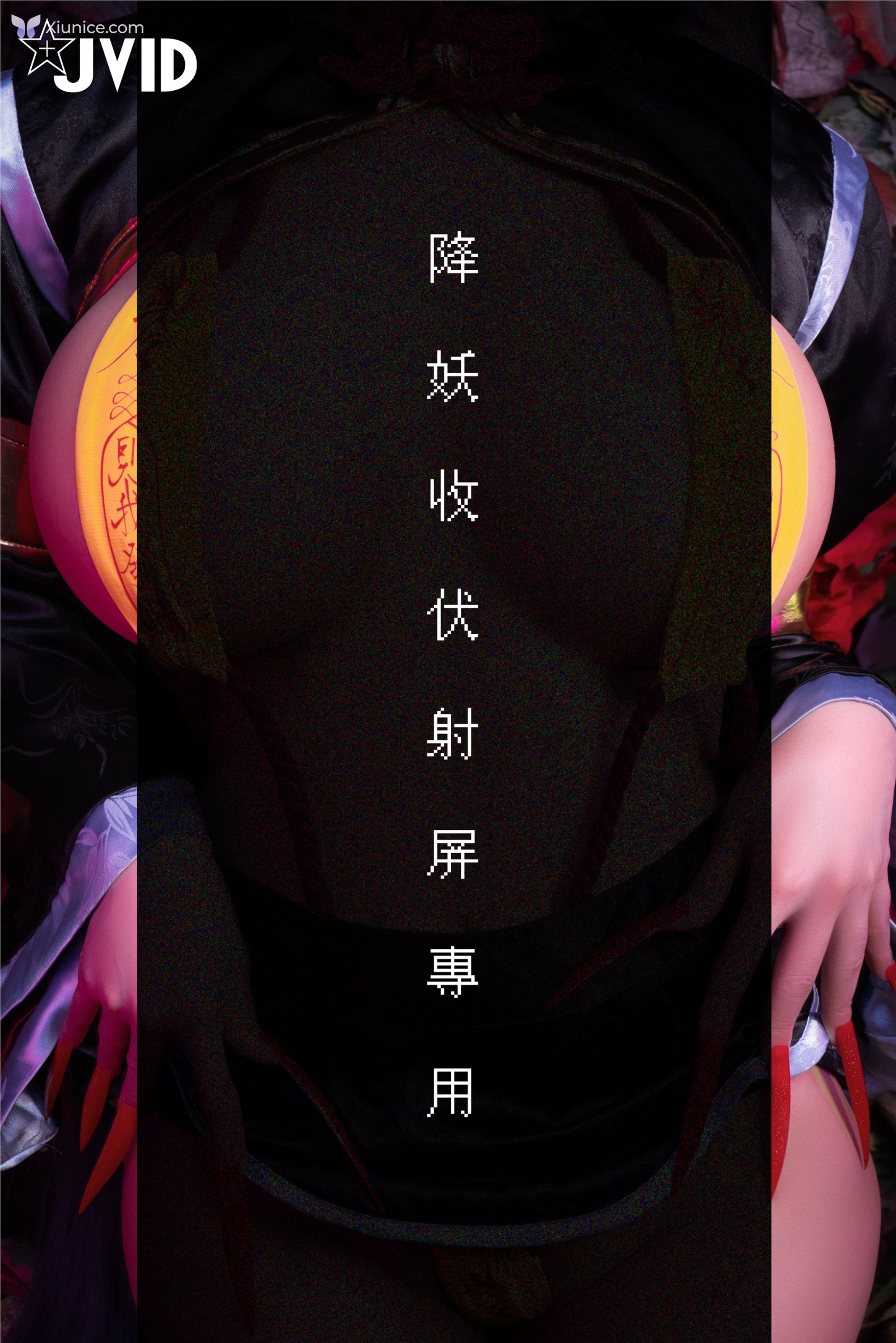 JVID 甜心幫 ღ 安希 – 菰蒲風動縱斜影殭屍奶光安希膣得液滿 第44张
