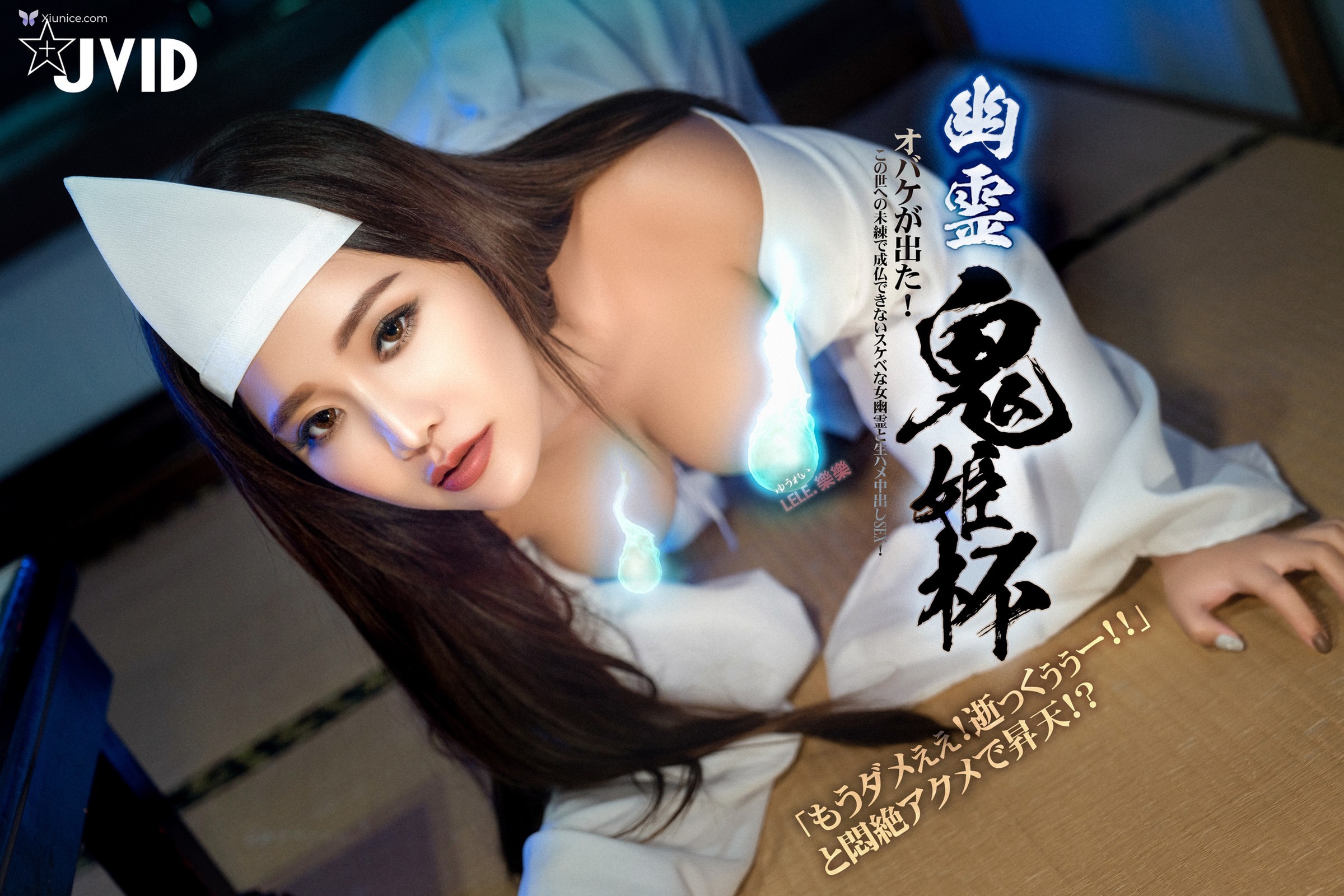 JVID Lele 樂樂 – E奶上空無遮痴女幽霊鬼姬杯來去鄉下住一晚出差沒想到卻…撞鬼了 第103张