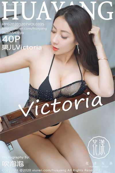 HuaYang花漾 Vol.335 果儿