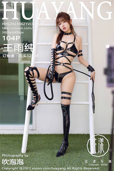 HuaYang花漾 Vol.538 王雨纯