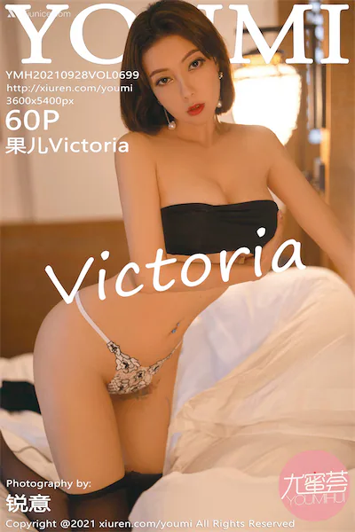 YouMi尤蜜荟 Vol.0699 果儿Victoria