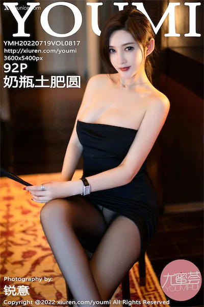 YouMi尤蜜荟 Vol.0817 奶瓶土肥圆矮挫丑黑穷