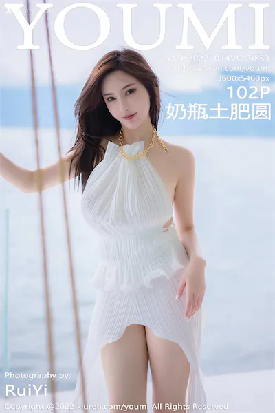 YouMi尤蜜荟 Vol.0853 奶瓶土肥圆