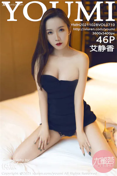 YouMi尤蜜荟 Vol.0710 艾静香
