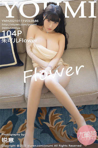 YouMi尤蜜荟 Vol.0586 朱可儿Flower