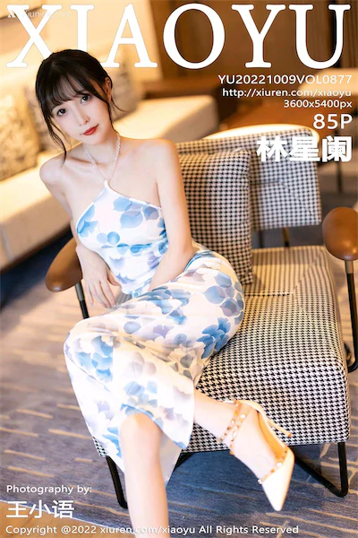 XiaoYu语画界 Vol.0877 林星阑