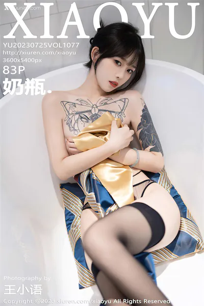 XiaoYu语画界 Vol.1077 奶瓶.