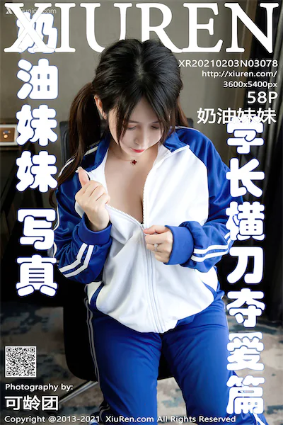Xiuren秀人网 No.3078 奶油妹妹