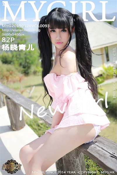 MyGirl美媛馆 Vol.093 杨晓青儿
